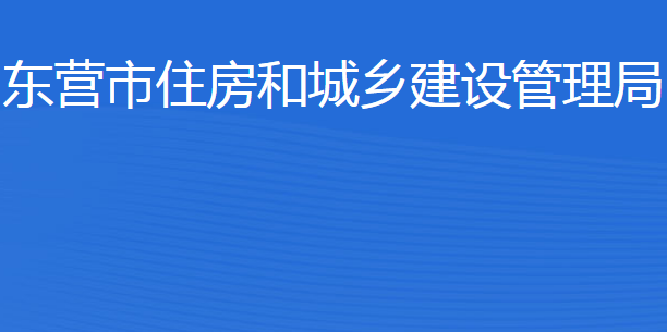 東營市住房和城鄉(xiāng)建設管理局