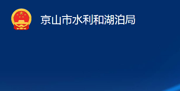 京山市水利和湖泊局