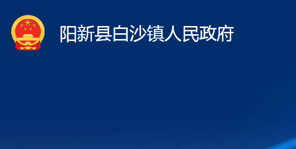 陽(yáng)新縣白沙鎮(zhèn)人民政府