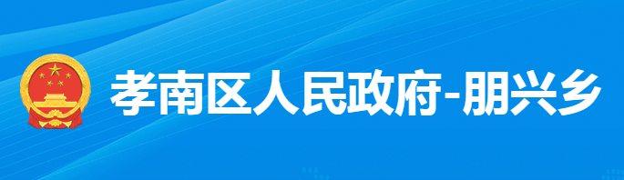 孝感市孝南區(qū)朋興鄉(xiāng)人民政府