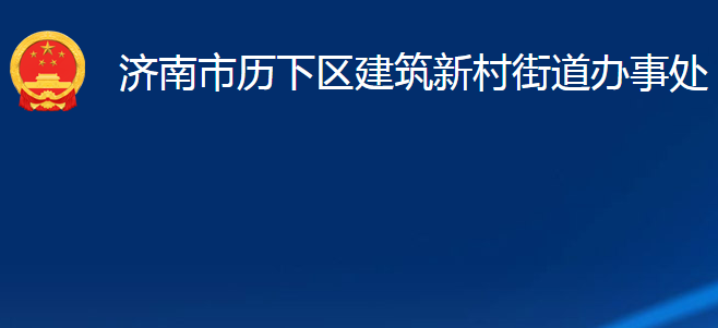 濟南市歷下區(qū)建筑新村街道辦事處