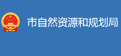 麻城市自然資源和規(guī)劃局