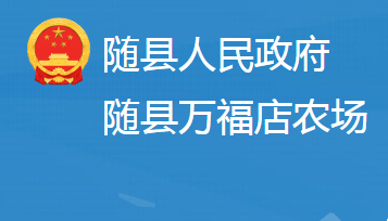 湖北省國營萬福店農(nóng)場