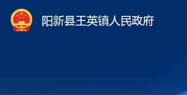 陽新縣王英鎮(zhèn)人民政府