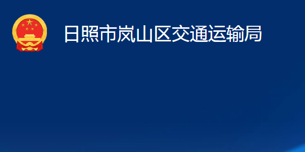 日照市嵐山區(qū)交通運(yùn)輸局