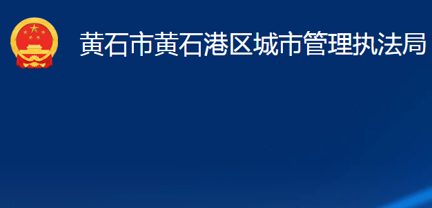 黃石市黃石港區(qū)城市管理執(zhí)法局