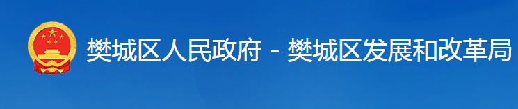 襄陽市樊城區(qū)發(fā)展和改革局