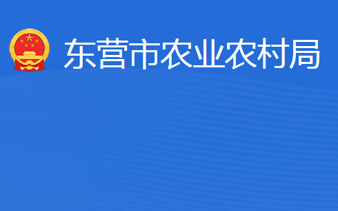 東營市農(nóng)業(yè)農(nóng)村局