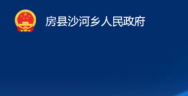 房縣沙河鄉(xiāng)人民政府