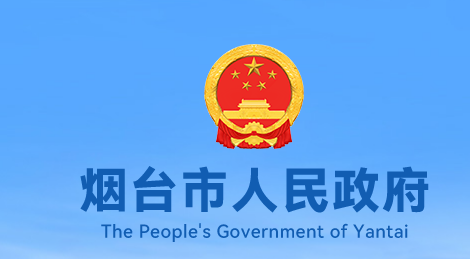 煙臺市人民政府