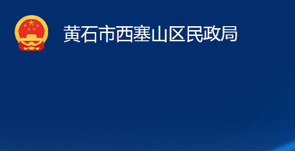 黃石市西塞山區(qū)民政局