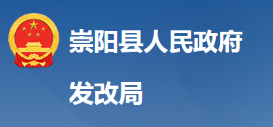 崇陽縣發(fā)展和改革局