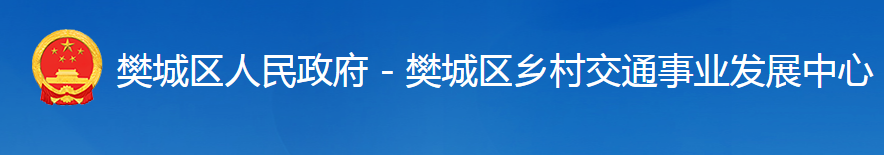 襄陽市樊城區(qū)鄉(xiāng)村交通事業(yè)發(fā)展中心