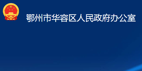 鄂州市華容區(qū)人民政府辦公室