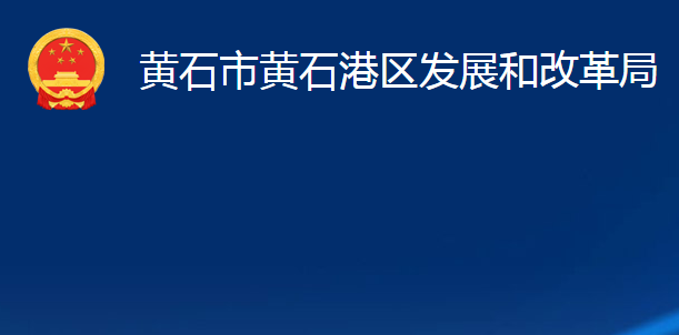 黃石市黃石港區(qū)發(fā)展和改革局