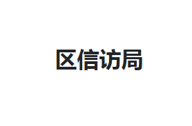 咸寧市咸安區(qū)信訪局