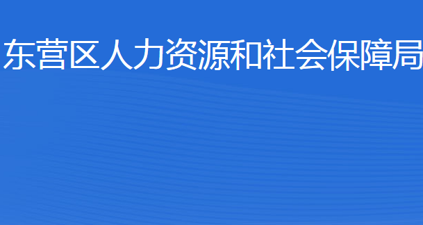 東營(yíng)市東營(yíng)區(qū)人力資源和社會(huì)保障局