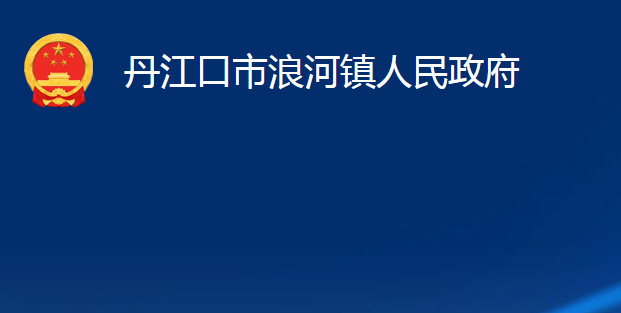 丹江口市浪河鎮(zhèn)人民政府