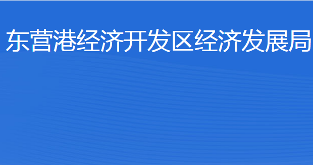 東營港經(jīng)濟(jì)開發(fā)區(qū)經(jīng)濟(jì)發(fā)展局