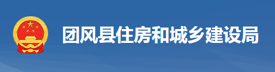 團風縣住房和建設局