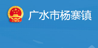 廣水市楊寨鎮(zhèn)人民政府