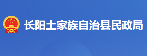 長陽土家族自治縣民政局