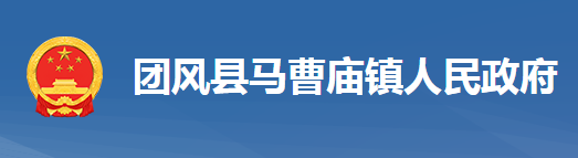 團(tuán)風(fēng)縣馬曹廟鎮(zhèn)人民政府