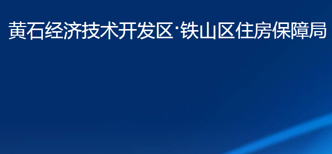 黃石經(jīng)濟技術開發(fā)區(qū)·鐵山區(qū)住房保障局