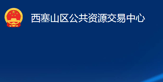 黃石市西塞山區(qū)公共資源交易中心