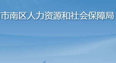 青島市市南區(qū)人力資源和社會(huì)保障局