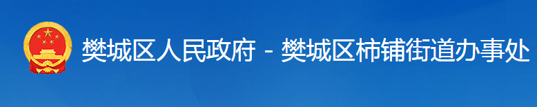 襄陽(yáng)市樊城區(qū)柿鋪街道辦事處