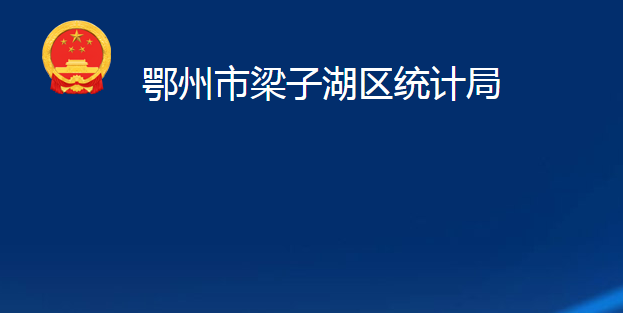 鄂州市梁子湖區(qū)統(tǒng)計(jì)局