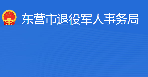 東營市退役軍人事務(wù)局