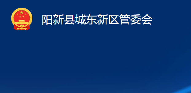 陽(yáng)新縣城東新區(qū)管委會(huì)（綜合管理區(qū)、綜合農(nóng)場(chǎng)）