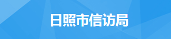 日照市信訪局