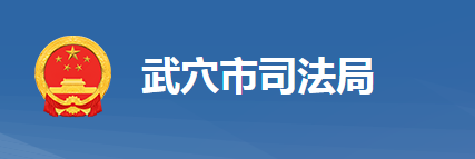 武穴市司法局