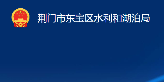 荊門(mén)市東寶區(qū)水利和湖泊局