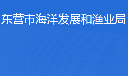 東營(yíng)市海洋發(fā)展和漁業(yè)局