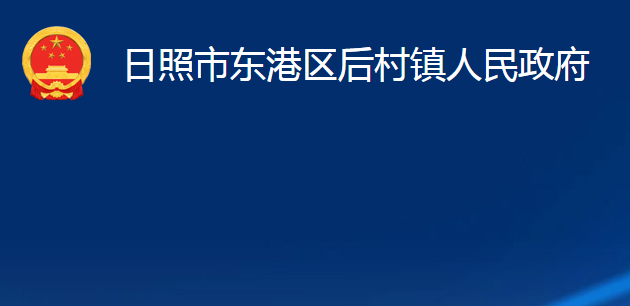 日照市東港區(qū)后村鎮(zhèn)人民政府