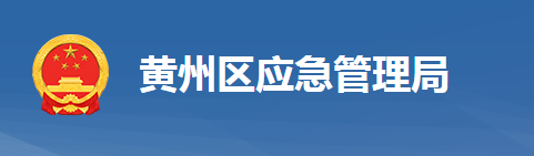 黃岡市黃州區(qū)應(yīng)急管理局