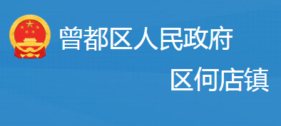 隨州市曾都區(qū)何店鎮(zhèn)人民政府