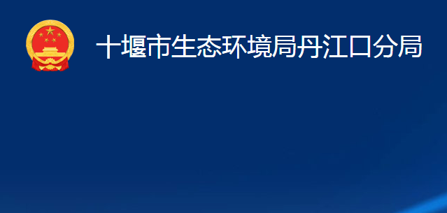 十堰市生態(tài)環(huán)境局丹江口分局