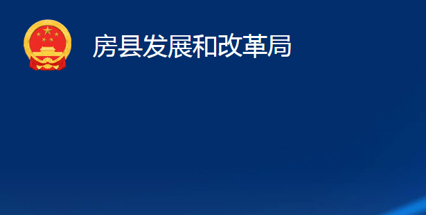 房縣發(fā)展和改革局