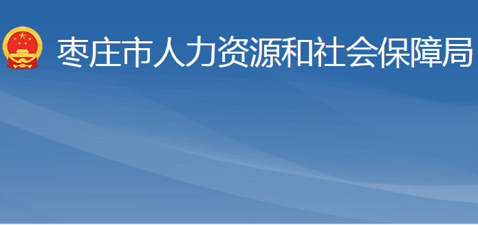 棗莊市人力資源和社會(huì)保障局