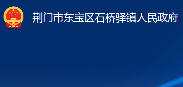 荊門市東寶區(qū)石橋驛鎮(zhèn)人民政府