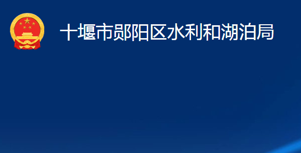 十堰市鄖陽區(qū)水利和湖泊局