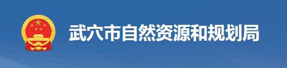 武穴市自然資源和規(guī)劃局