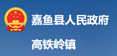 嘉魚縣高鐵嶺鎮(zhèn)人民政府