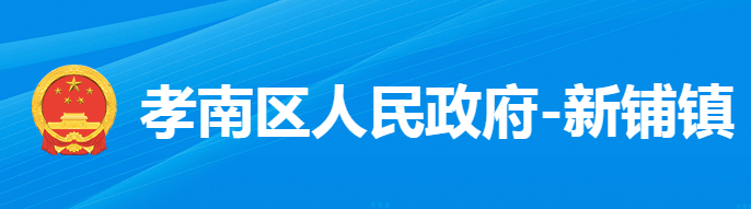 孝感市孝南區(qū)新鋪鎮(zhèn)人民政府