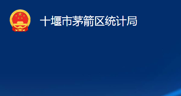 十堰市茅箭區(qū)統(tǒng)計局